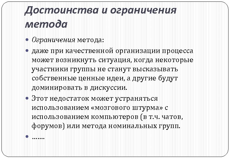 Достоинства и ограничения метода Ограничения метода: даже при качественной организации процесса может возникнуть ситуация,