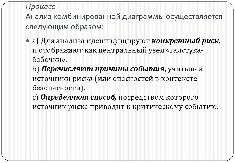 Процесс Анализ комбинированной диаграммы осуществляется следующим образом: a) Для анализа идентифицируют конкретный риск, и