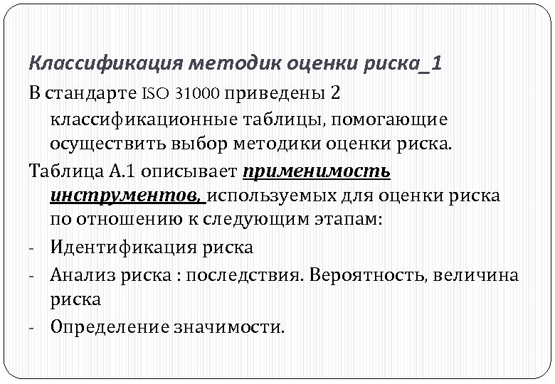 Классификация методик оценки риска_1 В стандарте ISO 31000 приведены 2 классификационные таблицы, помогающие осуществить