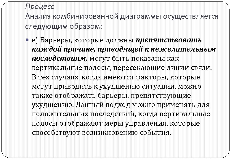 Процесс Анализ комбинированной диаграммы осуществляется следующим образом: е) Барьеры, которые должны препятствовать каждой причине,