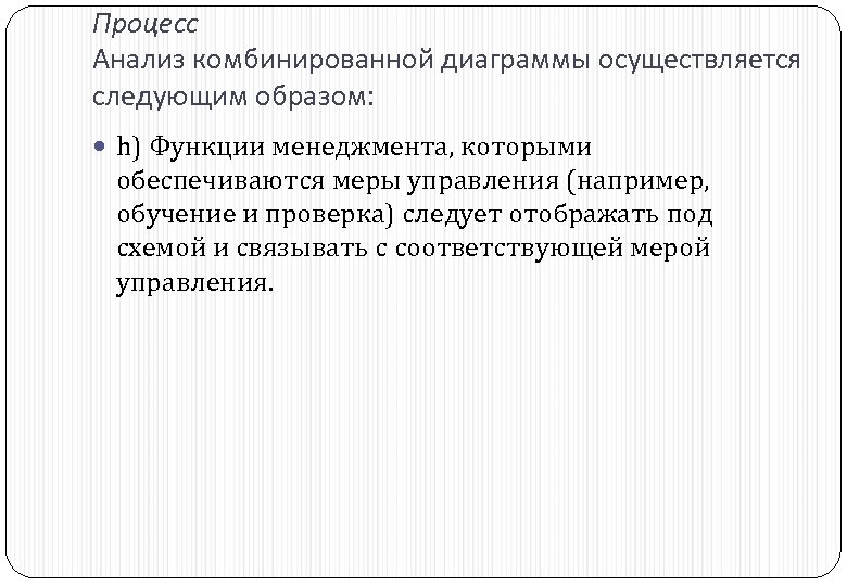 Процесс Анализ комбинированной диаграммы осуществляется следующим образом: h) Функции менеджмента, которыми обеспечиваются меры управления