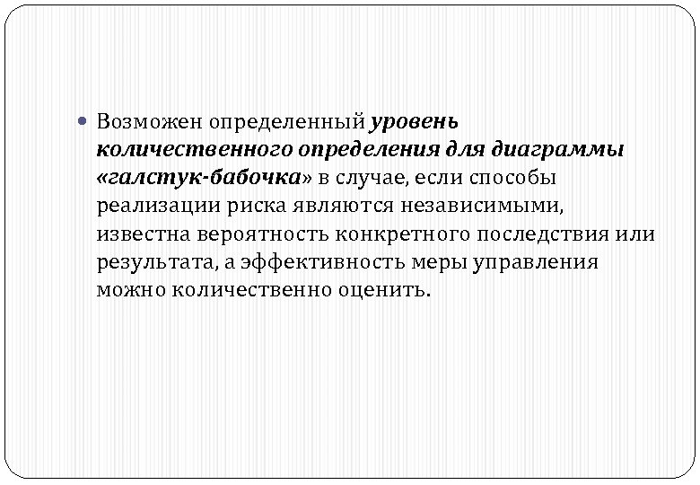  Возможен определенный уровень количественного определения для диаграммы «галстук-бабочка» в случае, если способы реализации