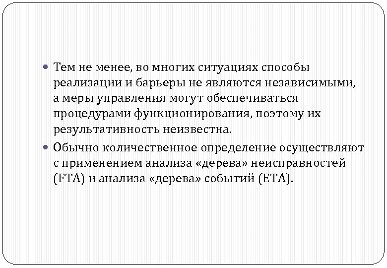  Тем не менее, во многих ситуациях способы реализации и барьеры не являются независимыми,