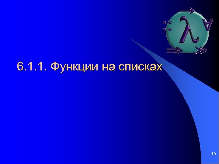 6. 1. 1. Функции на списках 10 