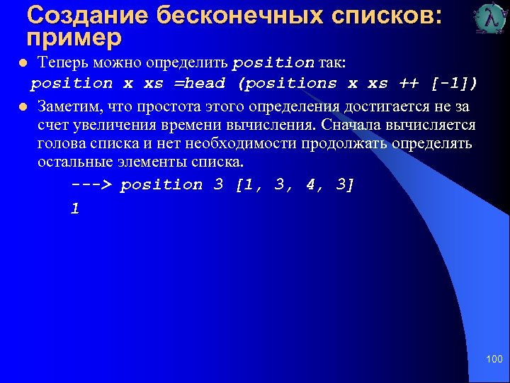 Создание бесконечных списков: пример Теперь можно определить position так: position х xs =head (positions