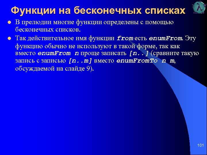 Функции на бесконечных списках l l В прелюдии многие функции определены с помощью бесконечных