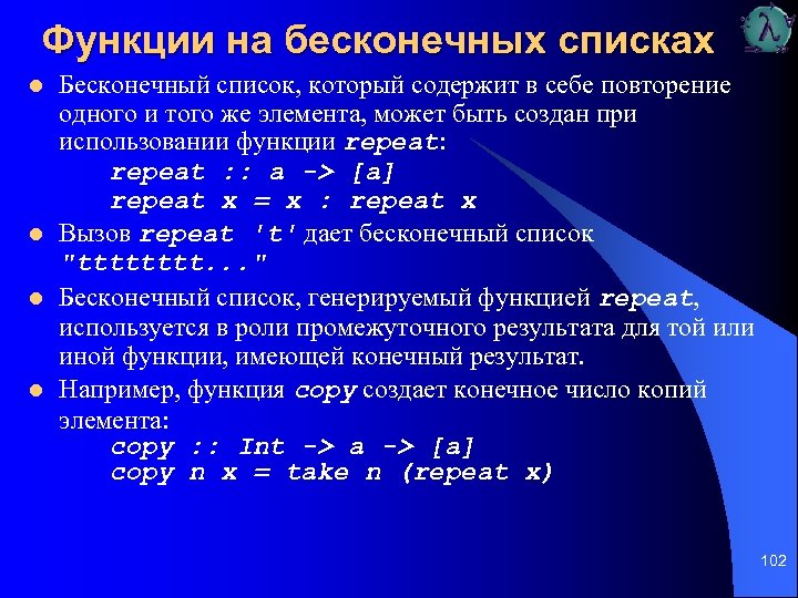 Функции на бесконечных списках l l Бесконечный список, который содержит в себе повторение одного