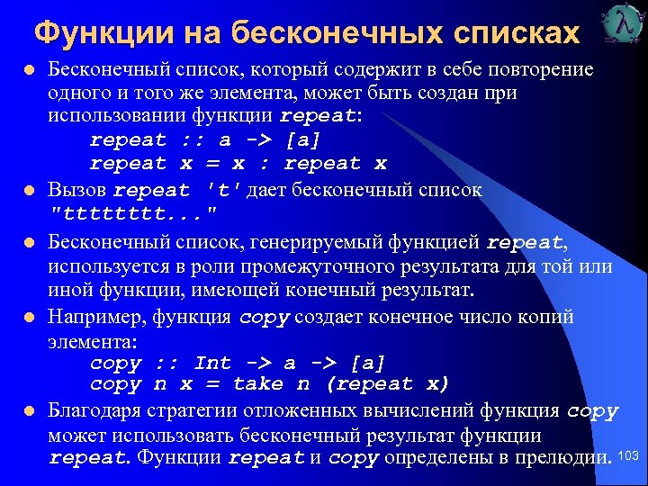 Функции на бесконечных списках l l l Бесконечный список, который содержит в себе повторение