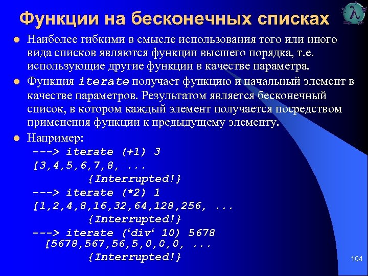 Функции на бесконечных списках l l l Наиболее гибкими в смысле использования того или