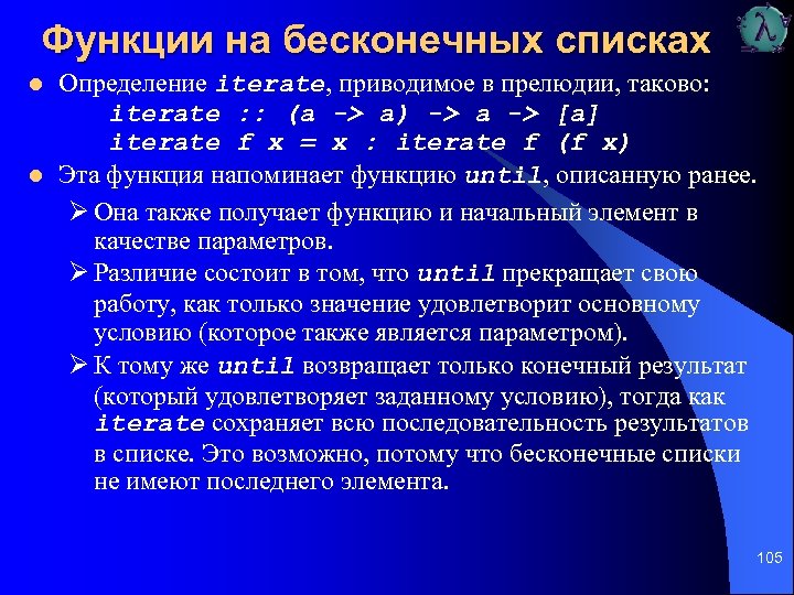 Функции на бесконечных списках l l Определение iterate, приводимое в прелюдии, таково: iterate :