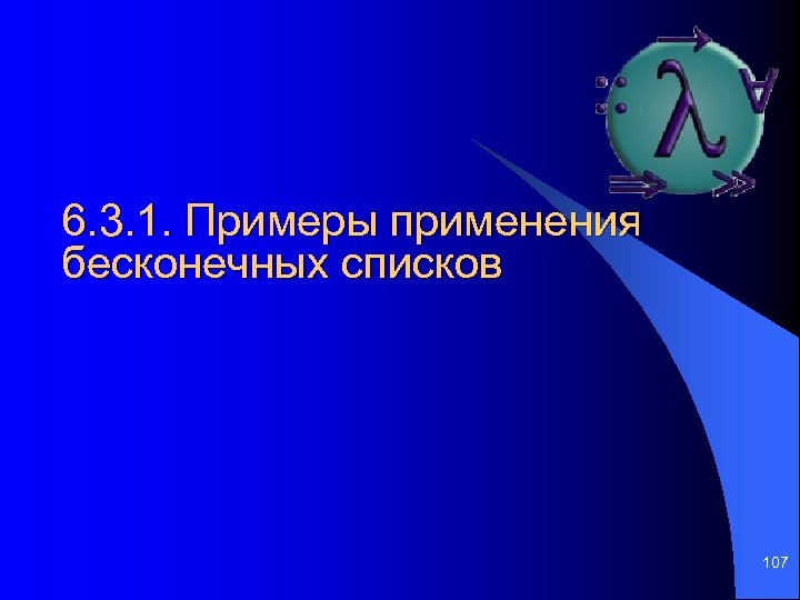6. 3. 1. Примеры применения бесконечных списков 107 