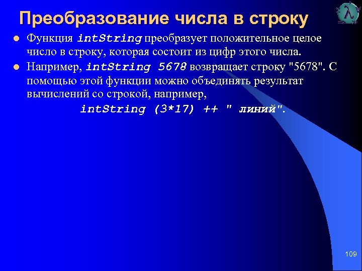 Преобразование числа в строку l l Функция int. String преобразует положительное целое число в