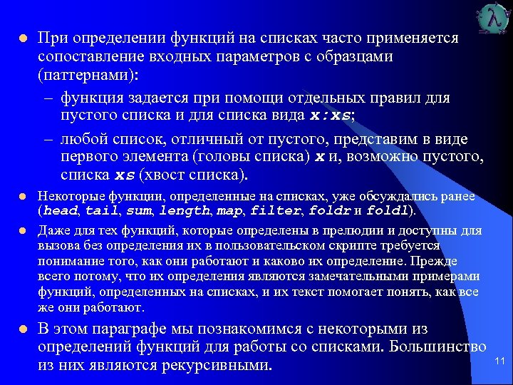 l При определении функций на списках часто применяется сопоставление входных параметров с образцами (паттернами):