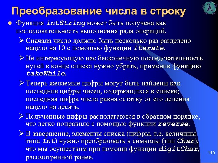 Преобразование числа в строку l Функция int. String может быть получена как последовательность выполнения