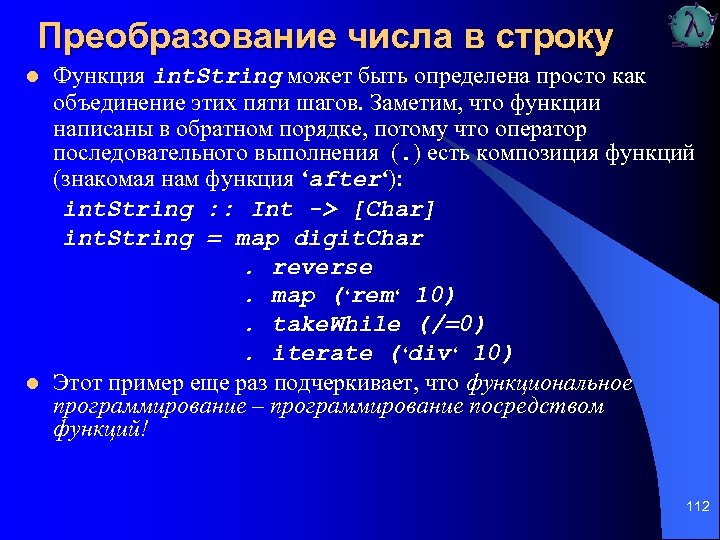 Преобразование числа в строку l l Функция int. String может быть определена просто как