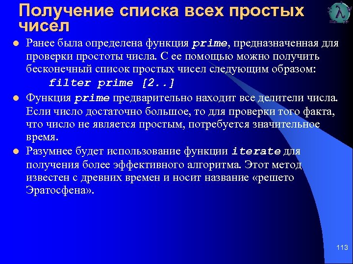 Получение списка всех простых чисел l l l Ранее была определена функция prime, предназначенная
