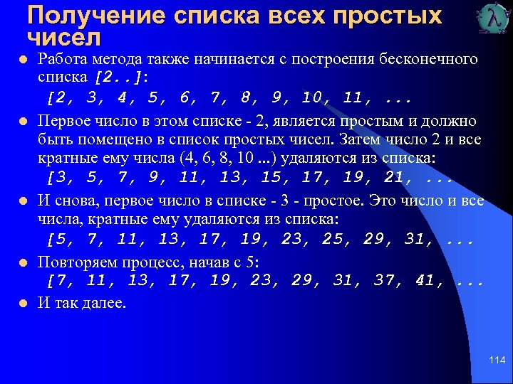 Получение списка всех простых чисел l l l Работа метода также начинается с построения