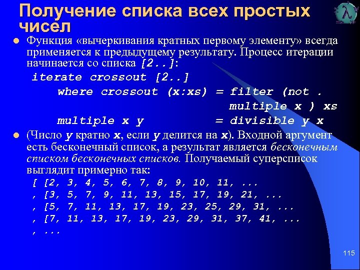 Получение списка всех простых чисел l l Функция «вычеркивания кратных первому элементу» всегда применяется