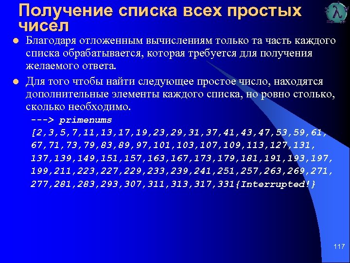 Получение списка всех простых чисел l l Благодаря отложенным вычислениям только та часть каждого