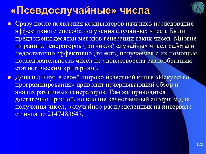  «Псевдослучайные» числа l l Сразу после появления компьютеров начались исследования эффективного способа получения