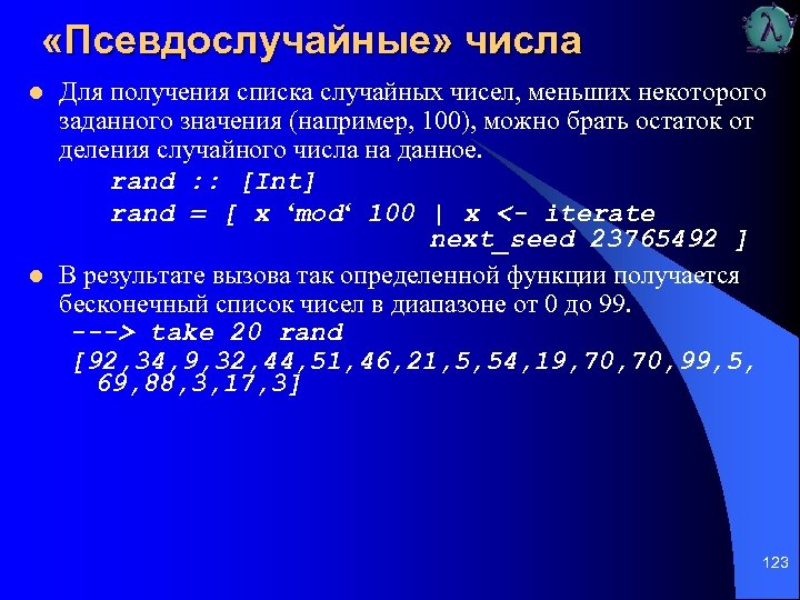 «Псевдослучайные» числа l l Для получения списка случайных чисел, меньших некоторого заданного значения