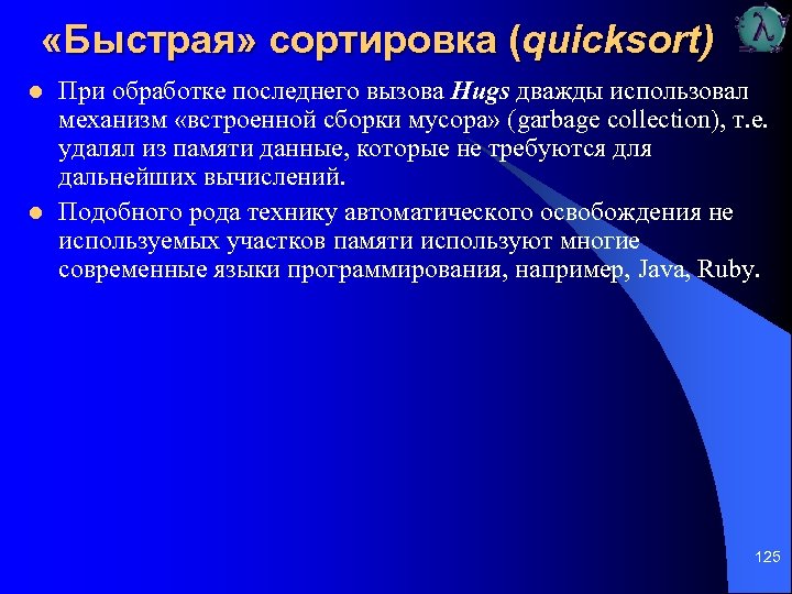  «Быстрая» сортировка (quicksort) l l При обработке последнего вызова Hugs дважды использовал механизм