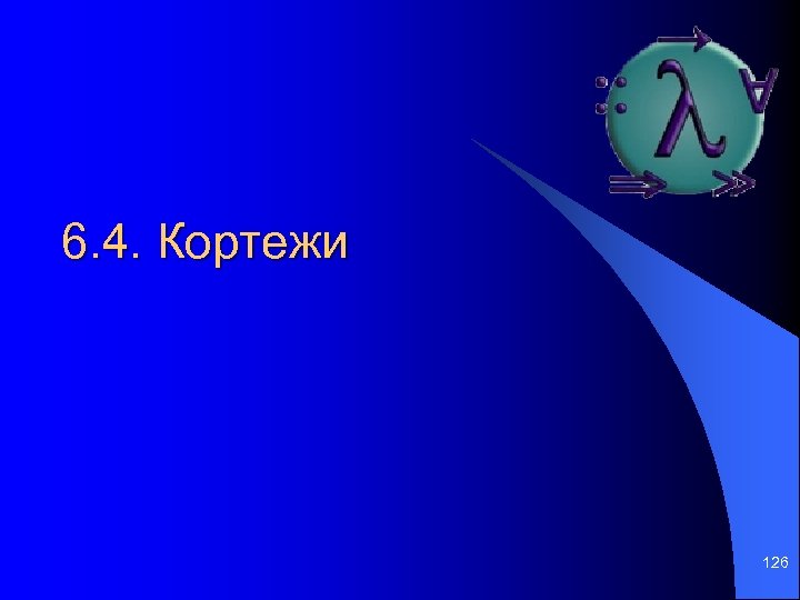 6. 4. Кортежи 126 