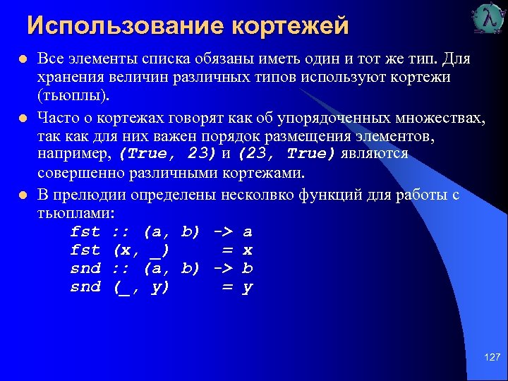 Использование кортежей l l l Все элементы списка обязаны иметь один и тот же