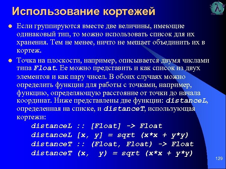 Использование кортежей l l Если группируются вместе две величины, имеющие одинаковый тип, то можно