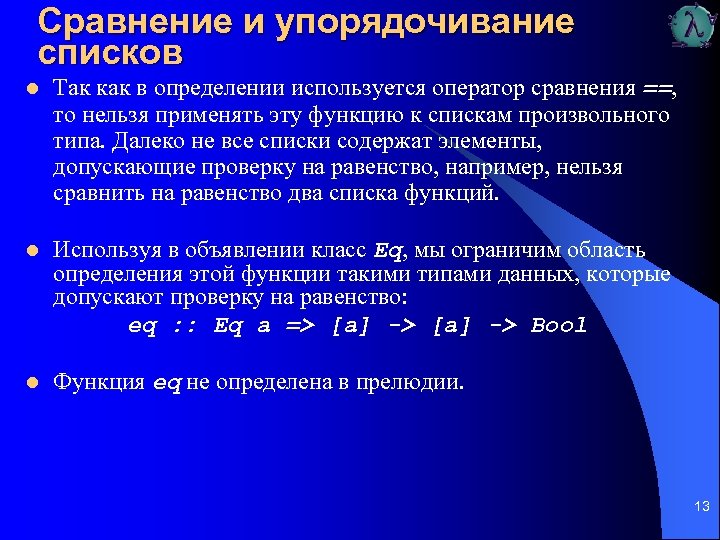 Сравнение и упорядочивание списков l Так как в определении используется оператор сравнения ==, то