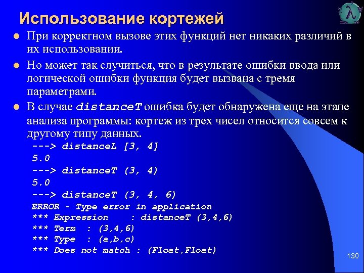 Использование кортежей l l l При корректном вызове этих функций нет никаких различий в