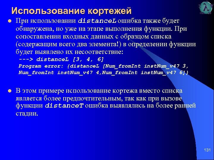 Использование кортежей l При использовании distance. L ошибка также будет обнаружена, но уже на