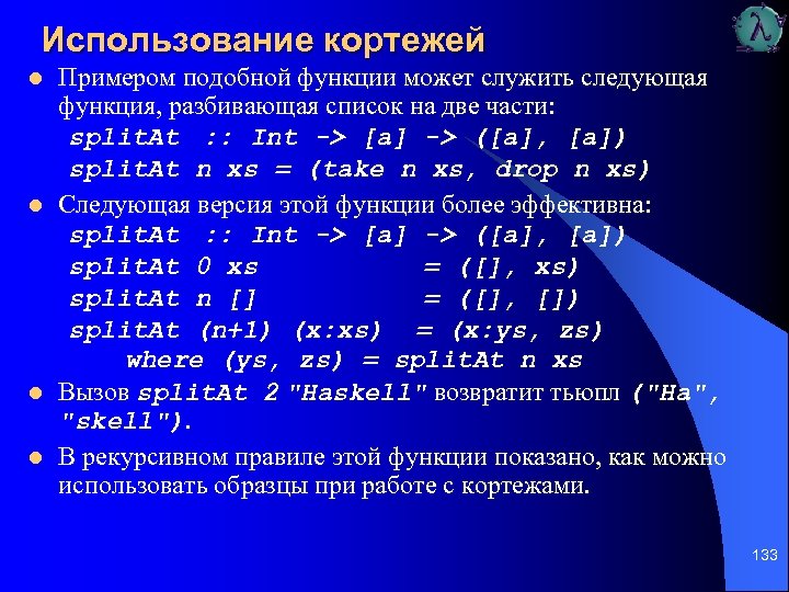 Использование кортежей l l Примером подобной функции может служить следующая функция, разбивающая список на