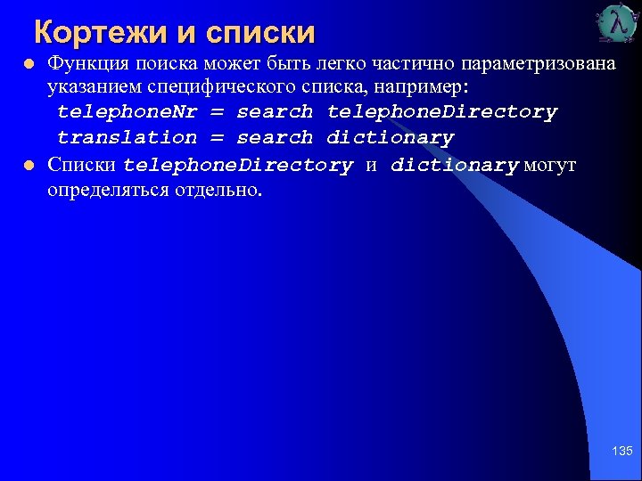 Кортежи и списки l l Функция поиска может быть легко частично параметризована указанием специфического