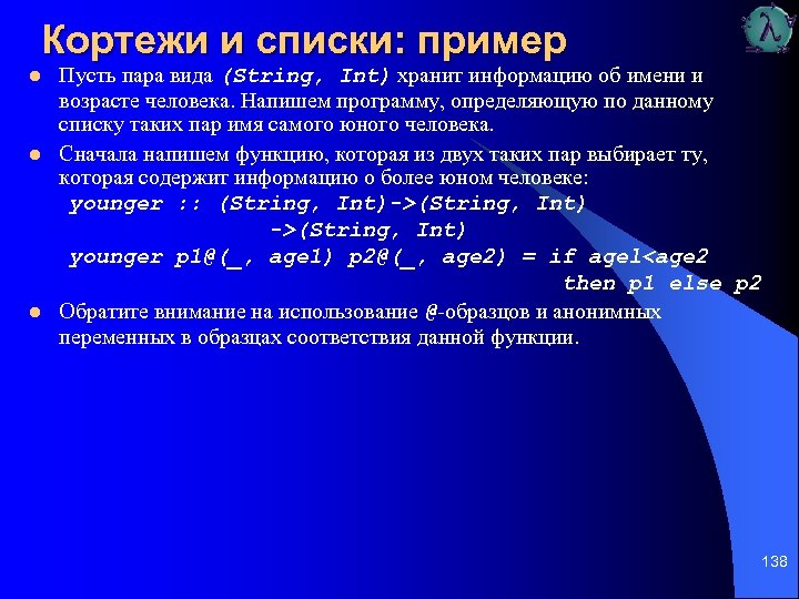 Кортежи и списки: пример l l l Пусть пара вида (String, Int) хранит информацию
