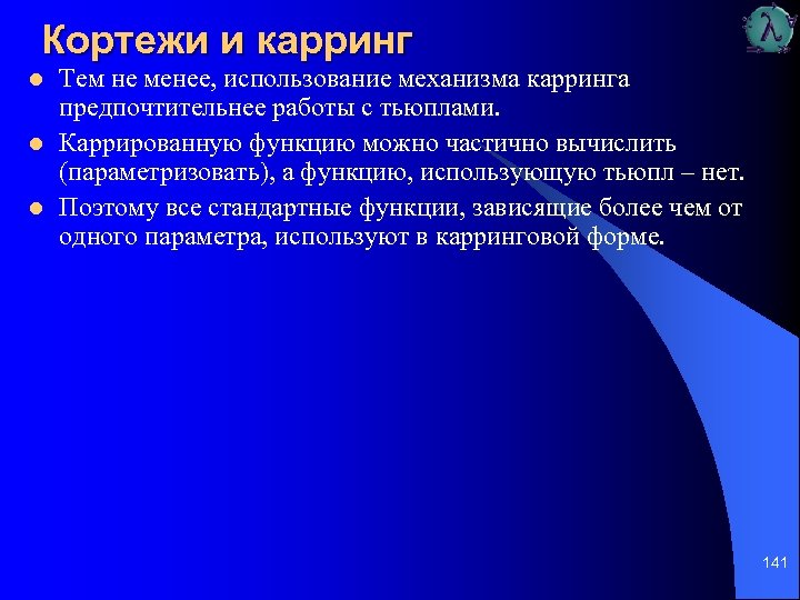 Кортежи и карринг l l l Тем не менее, использование механизма карринга предпочтительнее работы