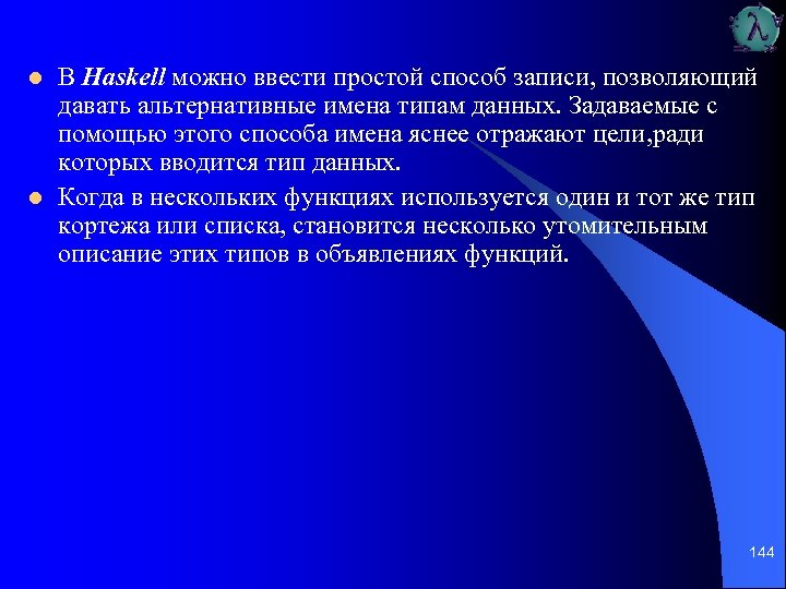 l l В Haskell можно ввести простой способ записи, позволяющий давать альтернативные имена типам
