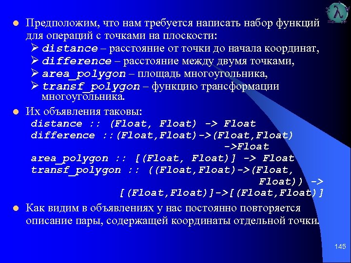 l l Предположим, что нам требуется написать набор функций для операций с точками на