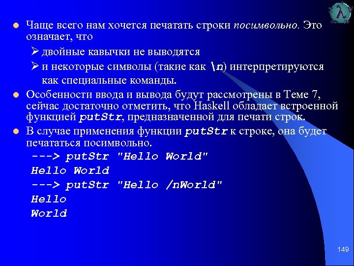 l l l Чаще всего нам хочется печатать строки посимвольно. Это означает, что Ø