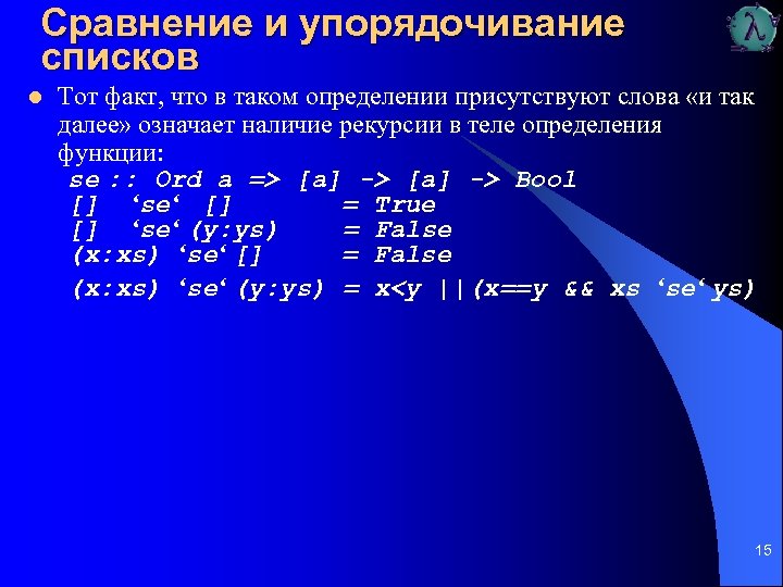 Сравнение и упорядочивание списков l Тот факт, что в таком определении присутствуют слова «и