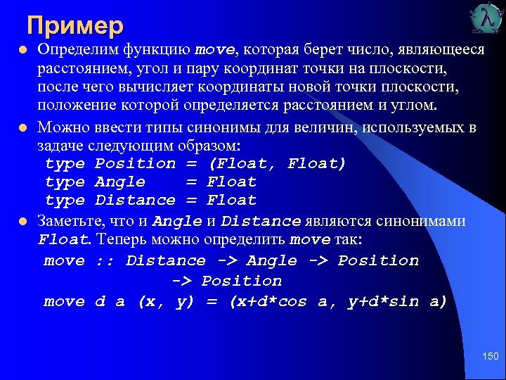 Пример l l l Определим функцию move, которая берет число, являющееся расстоянием, угол и