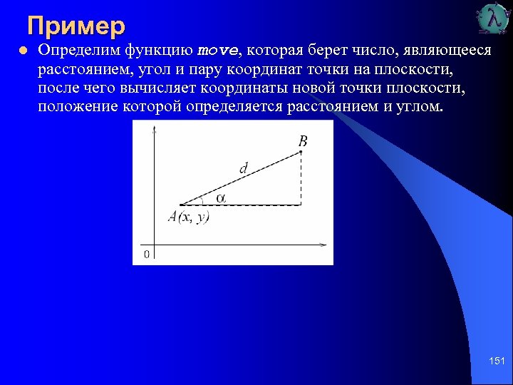 Пример l Определим функцию move, которая берет число, являющееся расстоянием, угол и пару координат