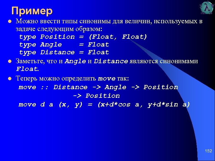 Пример l l l Можно ввести типы синонимы для величин, используемых в задаче следующим