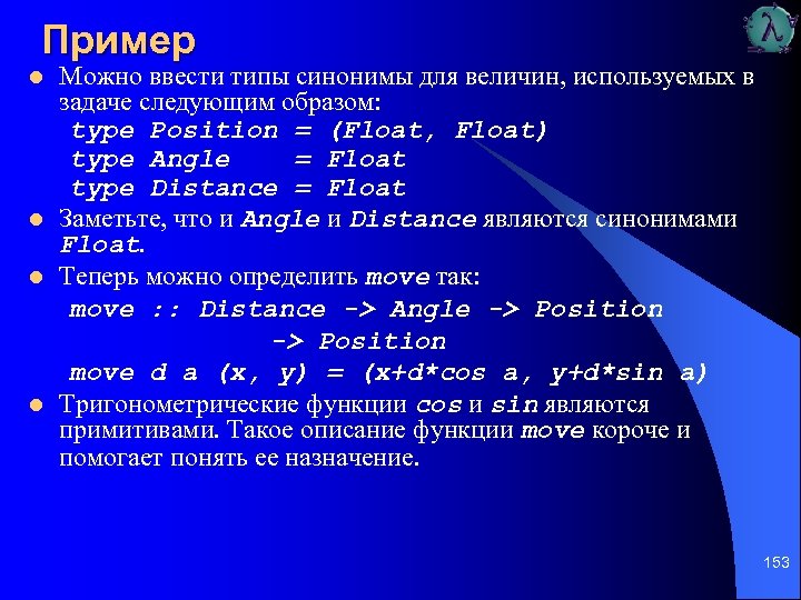 Пример l l Можно ввести типы синонимы для величин, используемых в задаче следующим образом: