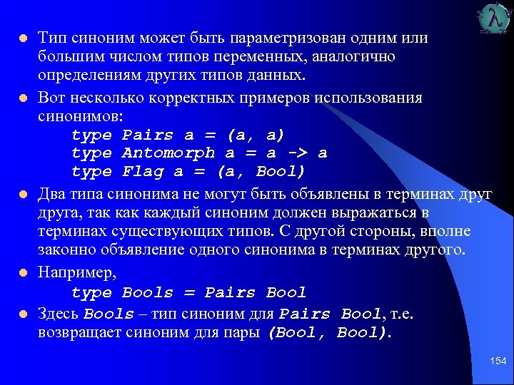 l l l Тип синоним может быть параметризован одним или большим числом типов переменных,