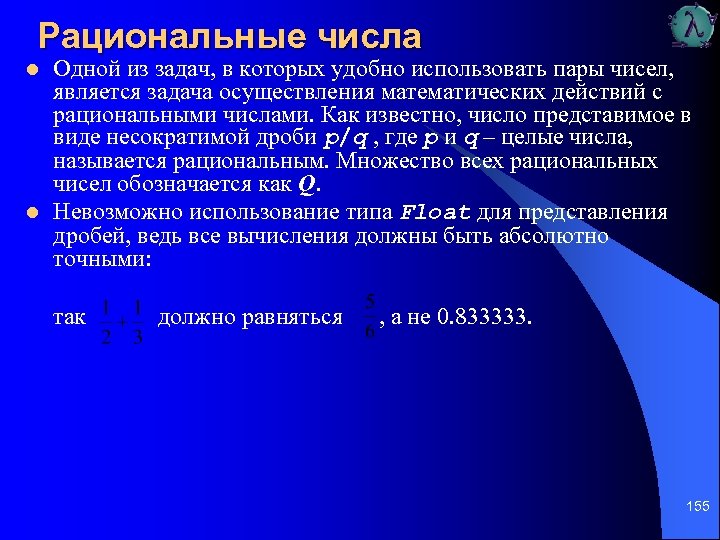 Рациональные числа l l Одной из задач, в которых удобно использовать пары чисел, является