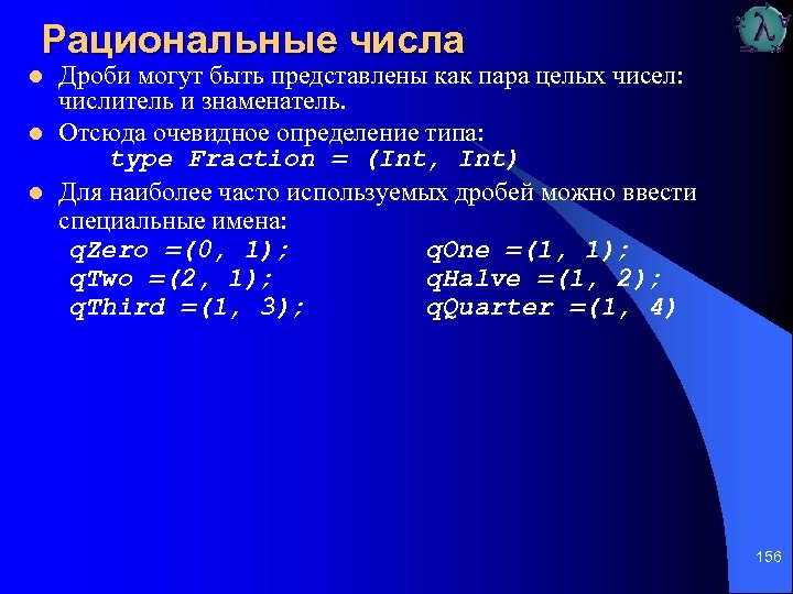 Рациональные числа l l l Дроби могут быть представлены как пара целых чисел: числитель