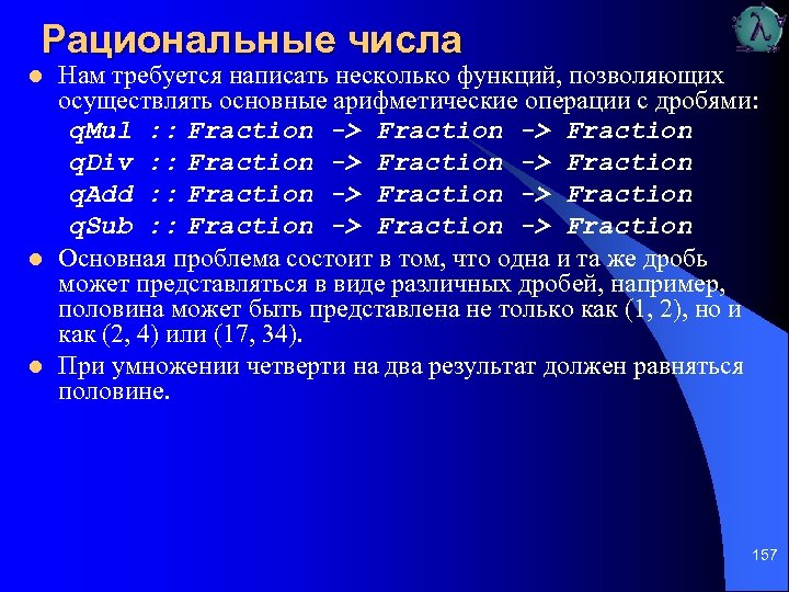 Рациональные числа l l l Нам требуется написать несколько функций, позволяющих осуществлять основные арифметические