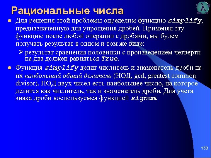 Рациональные числа l l Для решения этой проблемы определим функцию simplify, предназначенную для упрощения