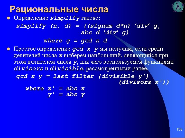 Рациональные числа l l Определение simplify таково: simplify (n, d) = ((signum d*n) ‘div‘